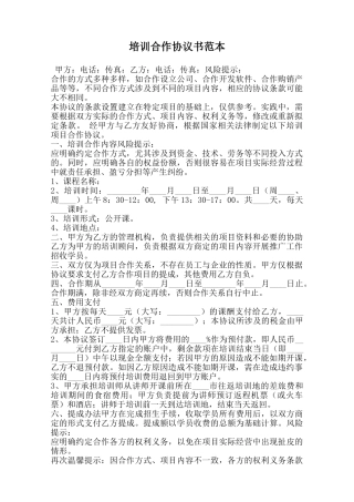 培训合作协议书范本范本