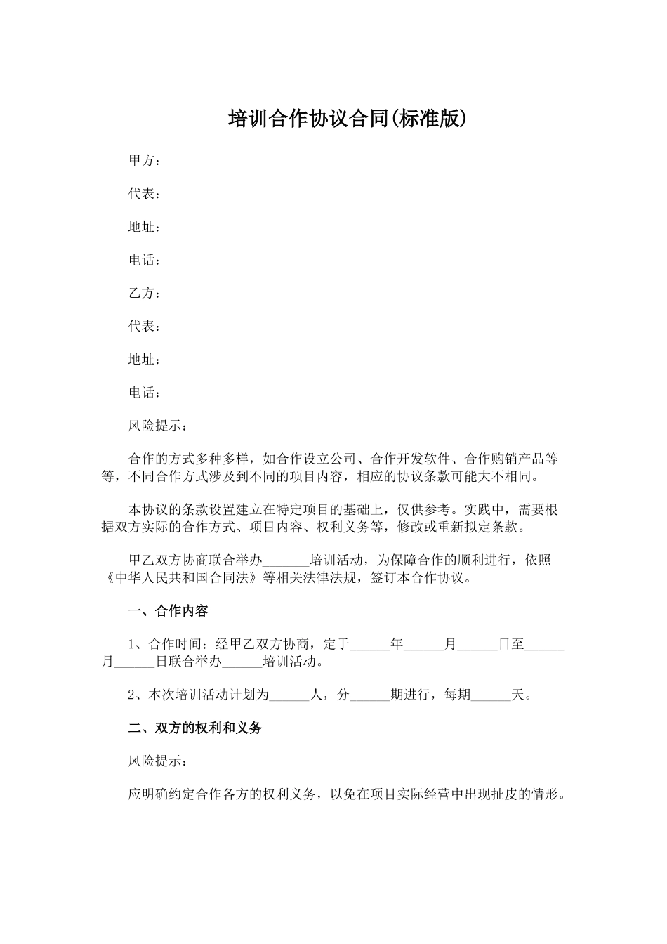 培训合作协议.doc_第1页