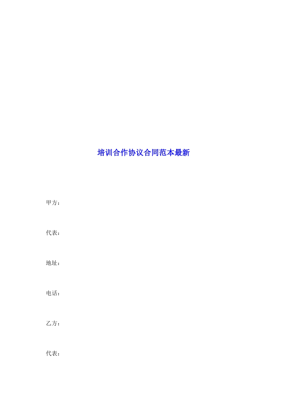 培训合作协议合同范本最新_第2页