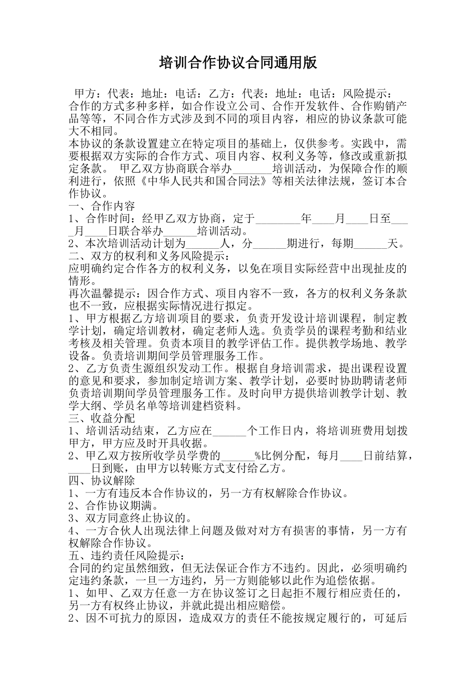 培训合作协议合同通用版范本_第1页