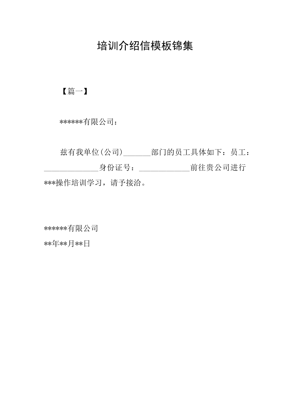 培训介绍信模板锦集_第1页