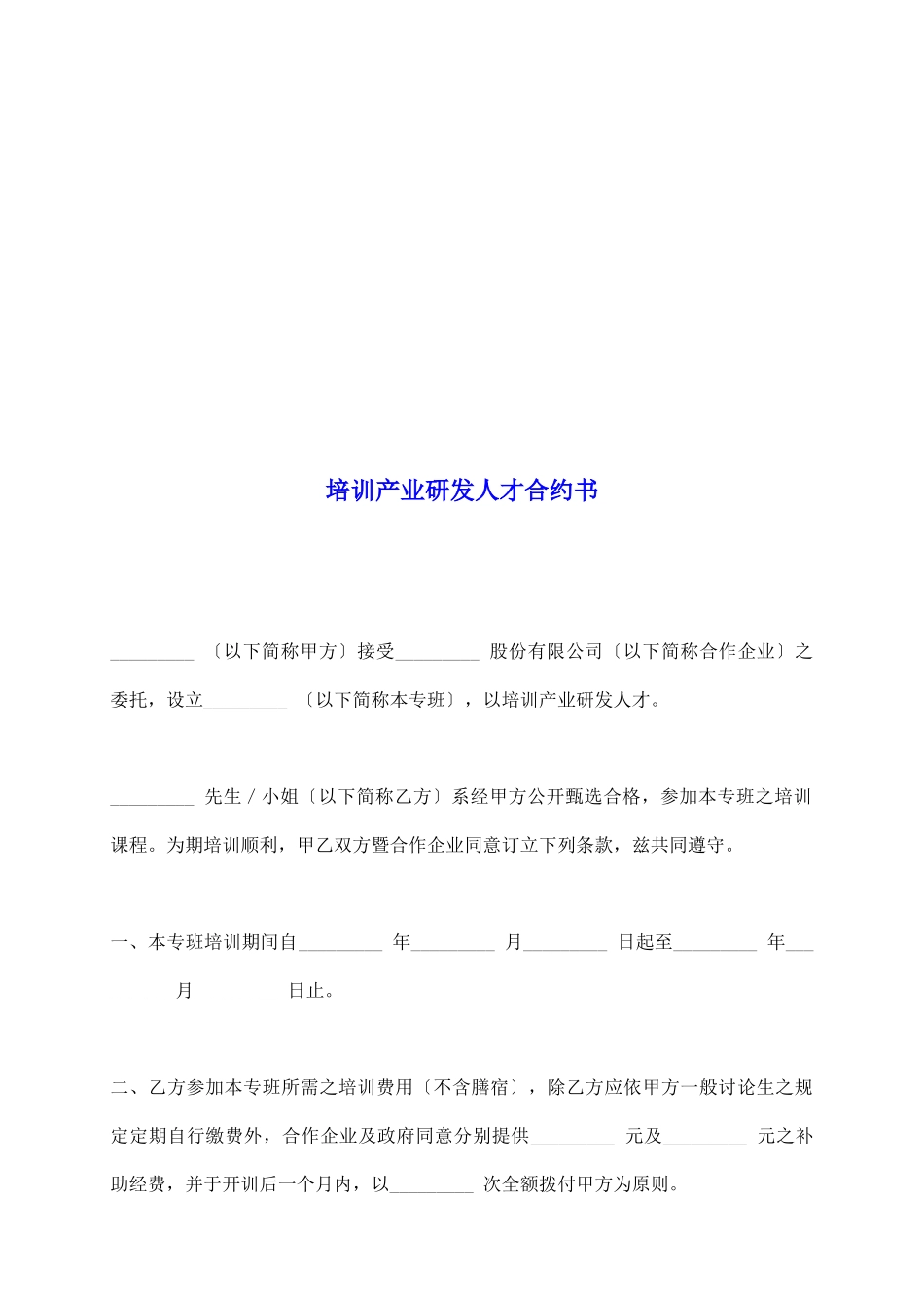 培训产业研发人才合约书_第2页