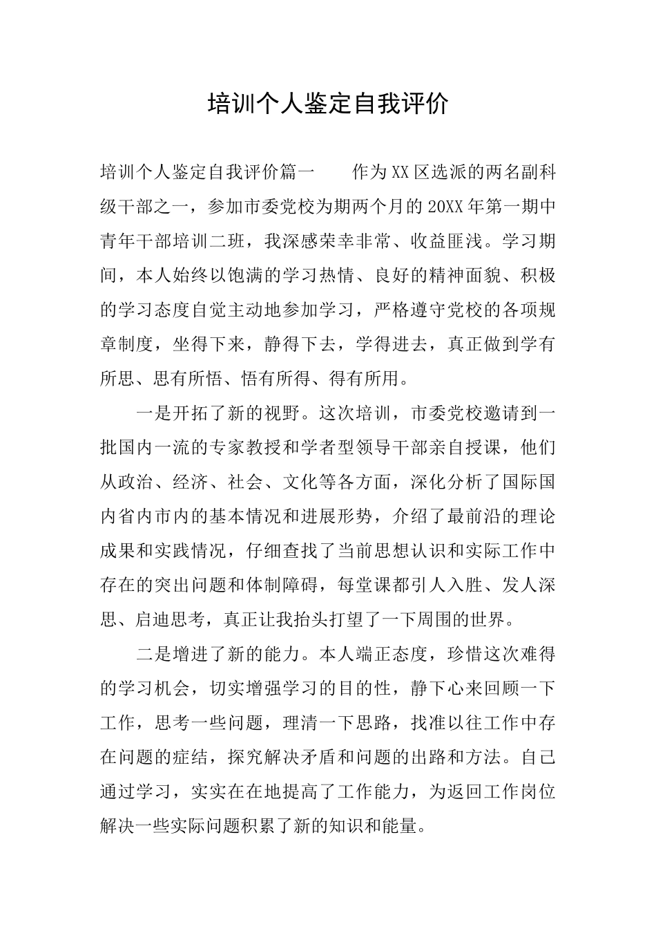 培训个人鉴定自我评价_第1页