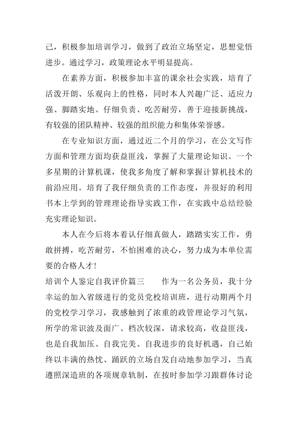 培训个人鉴定自我评价_第3页