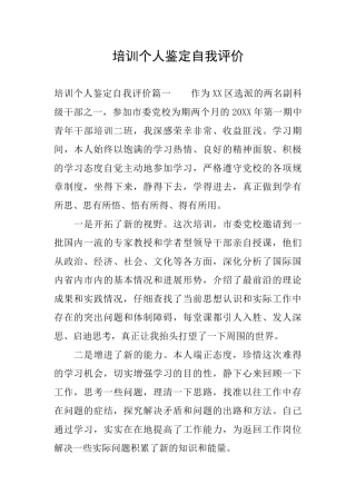 培训个人鉴定自我评价