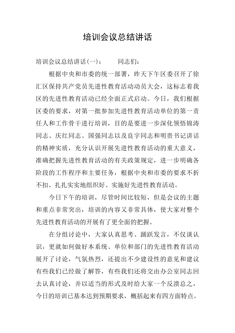 培训会议总结讲话_第1页