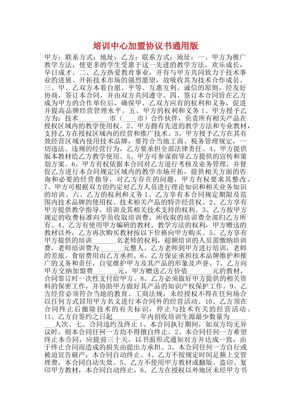 培训中心加盟协议书通用版_第1页