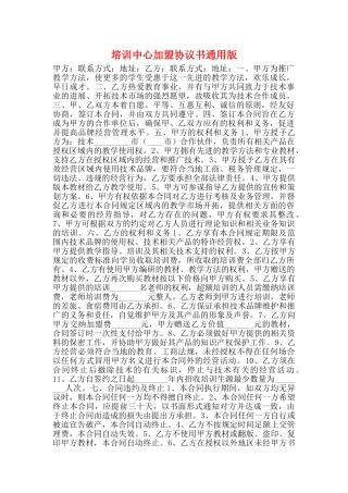 培训中心加盟协议书通用版