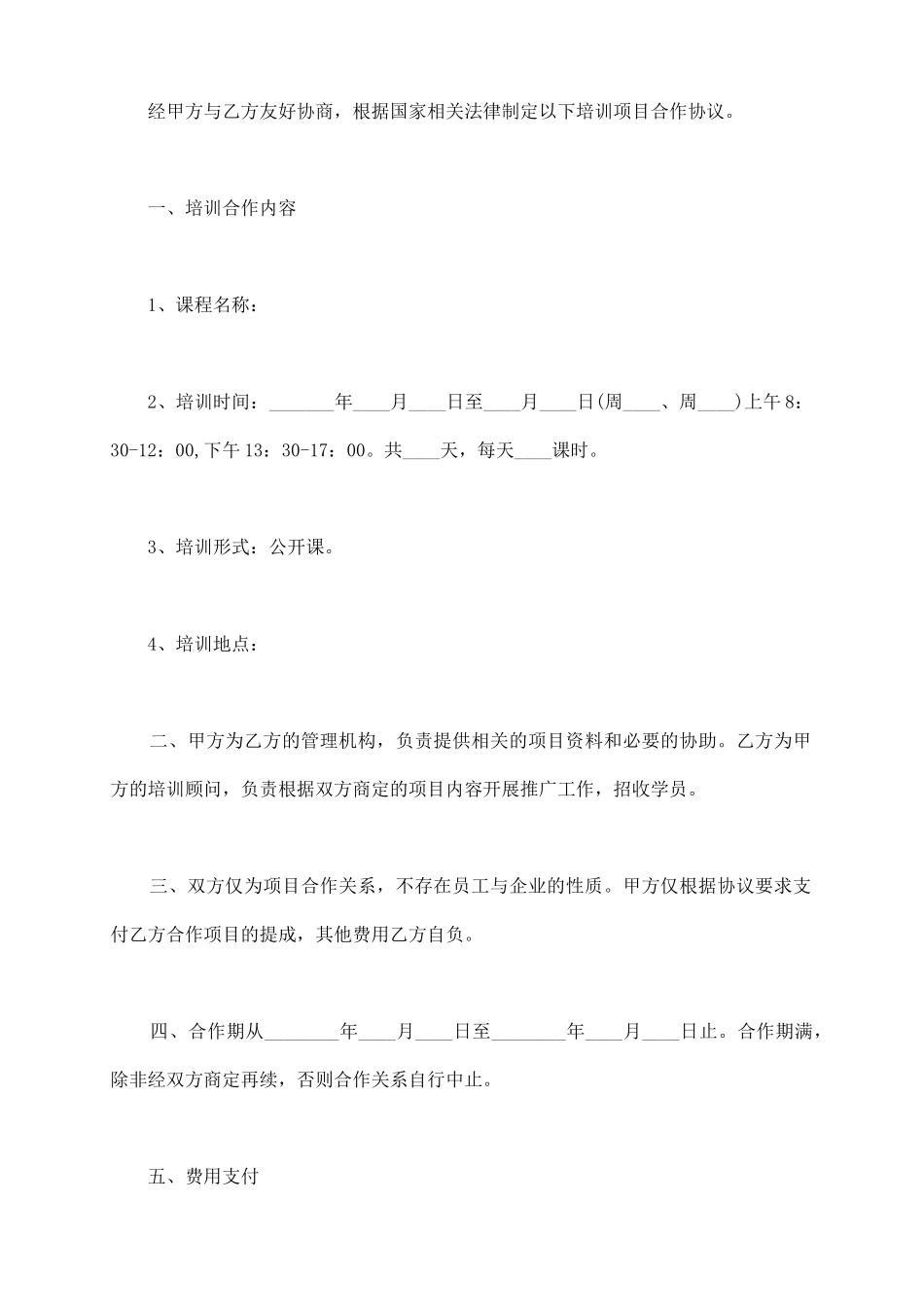 培训合作协议范本新_第3页