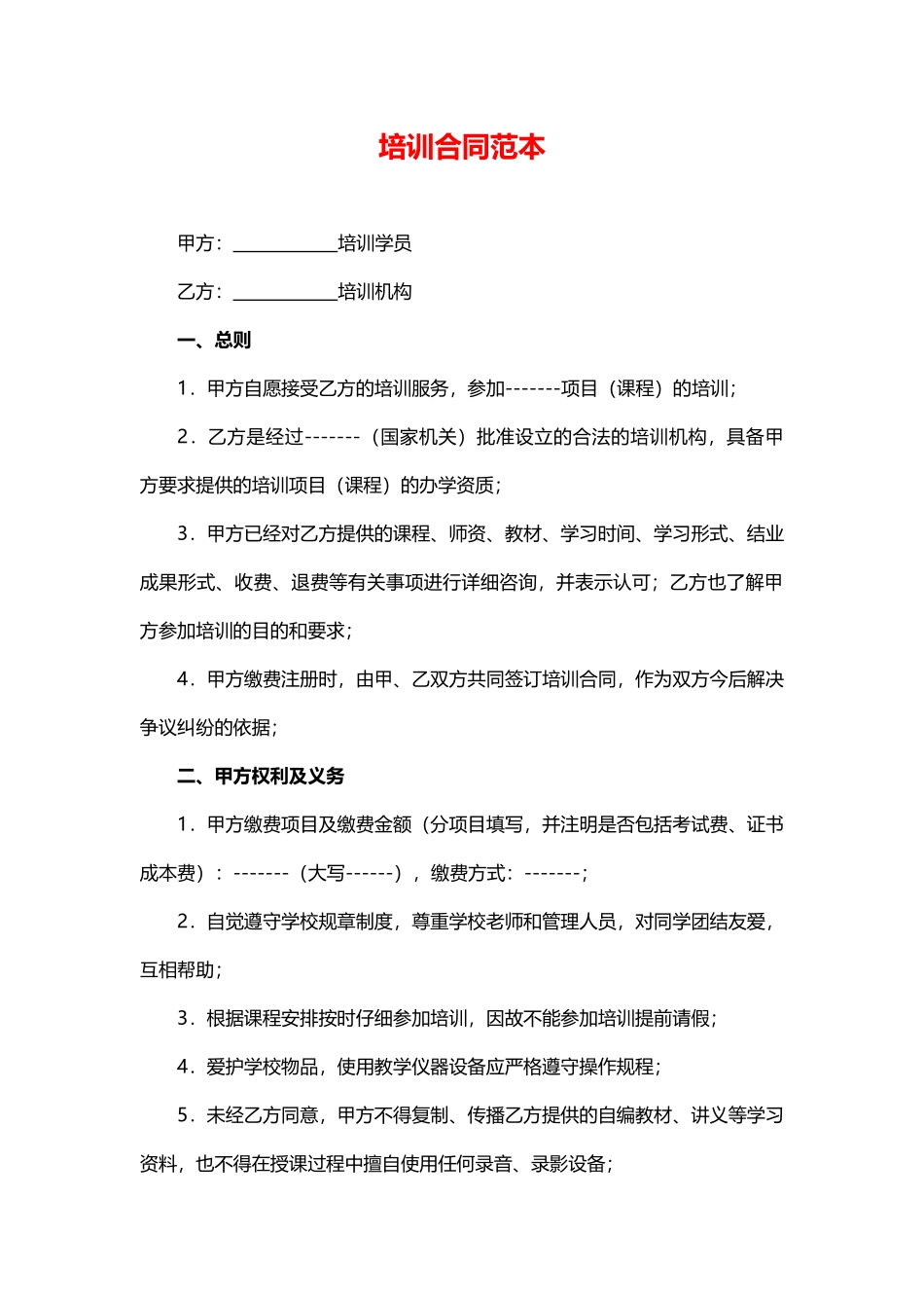 培训合同范本.doc_第1页