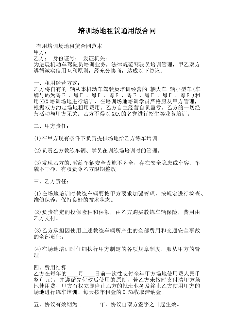 培训场地租赁通用版合同-_第1页