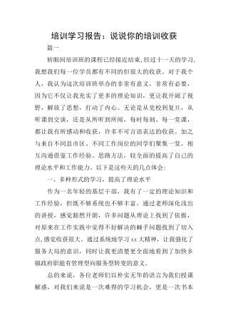 培训学习报告：说说你的培训收获