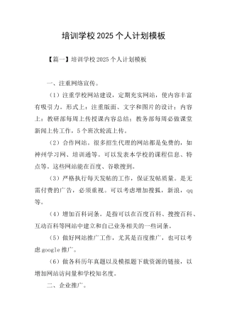 培训学校2025个人计划模板