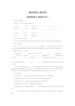 培训学校入股合同