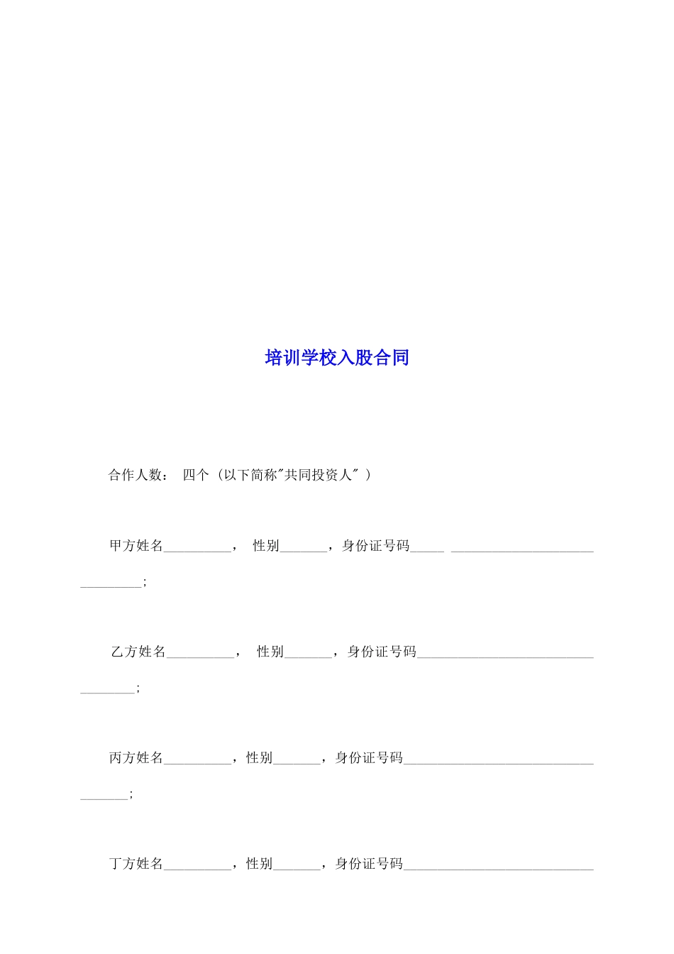 培训学校入股合同_第2页