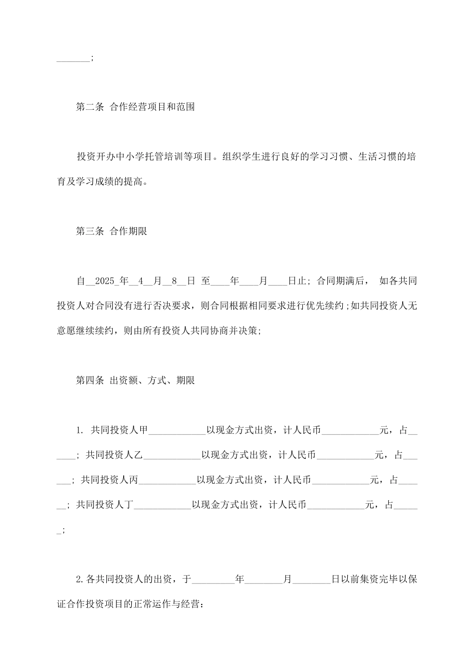 培训学校入股合同_第3页