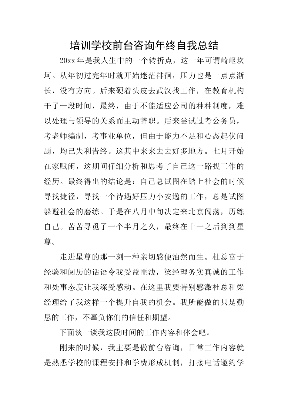 培训学校前台咨询年终自我总结_第1页