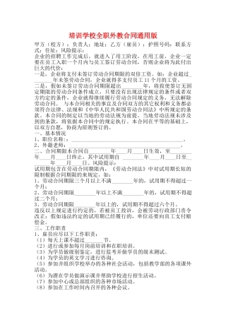 培训学校全职外教合同通用版