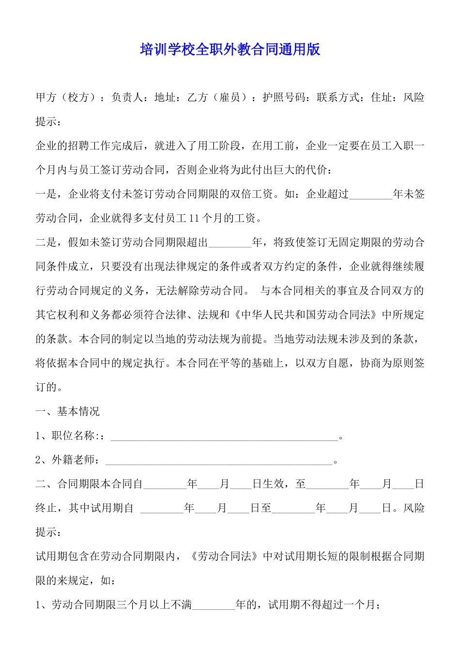 培训学校全职外教合同通用版_第1页