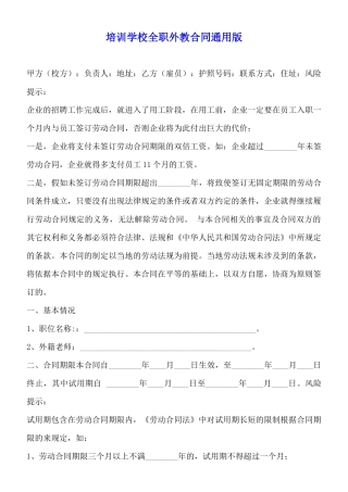 培训学校全职外教合同通用版