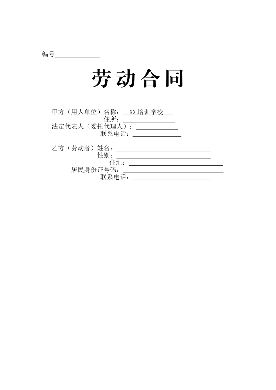 培训学校劳动合同书2_第1页