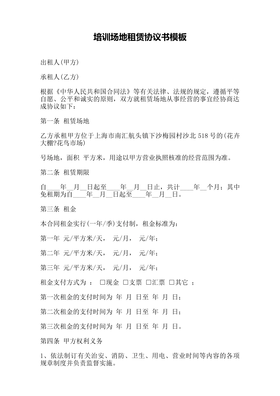 培训场地租赁协议书模板——范本_第1页