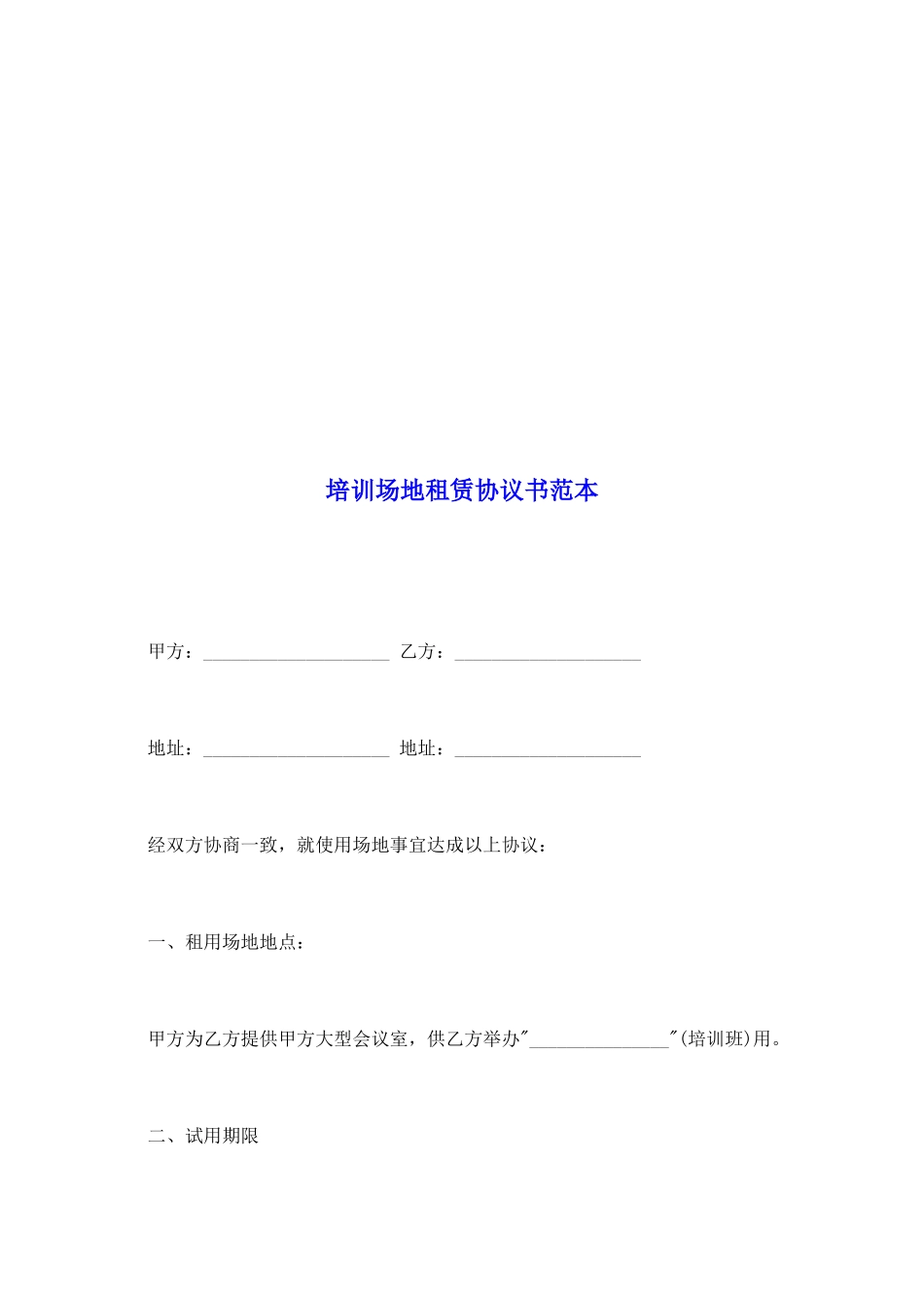 培训场地租赁协议书范本_第2页