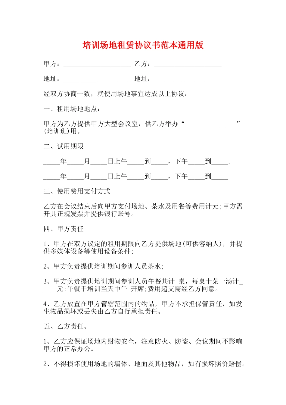 培训场地租赁协议书范本通用版_第1页