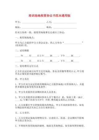培训场地租赁协议书范本通用版
