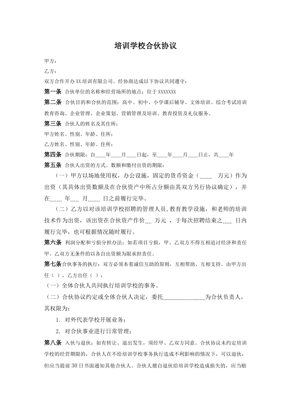 培训学校合伙协议_第1页