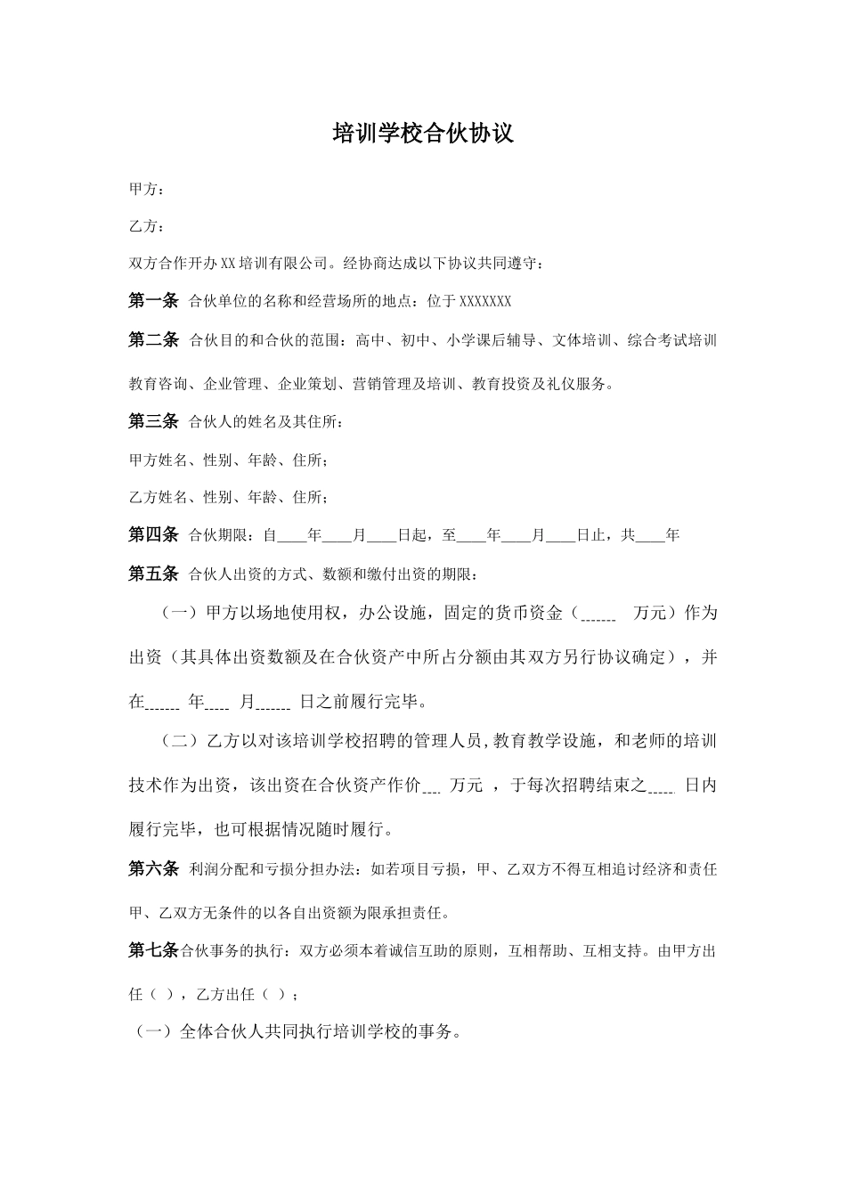 培训学校合伙协议.doc_第1页