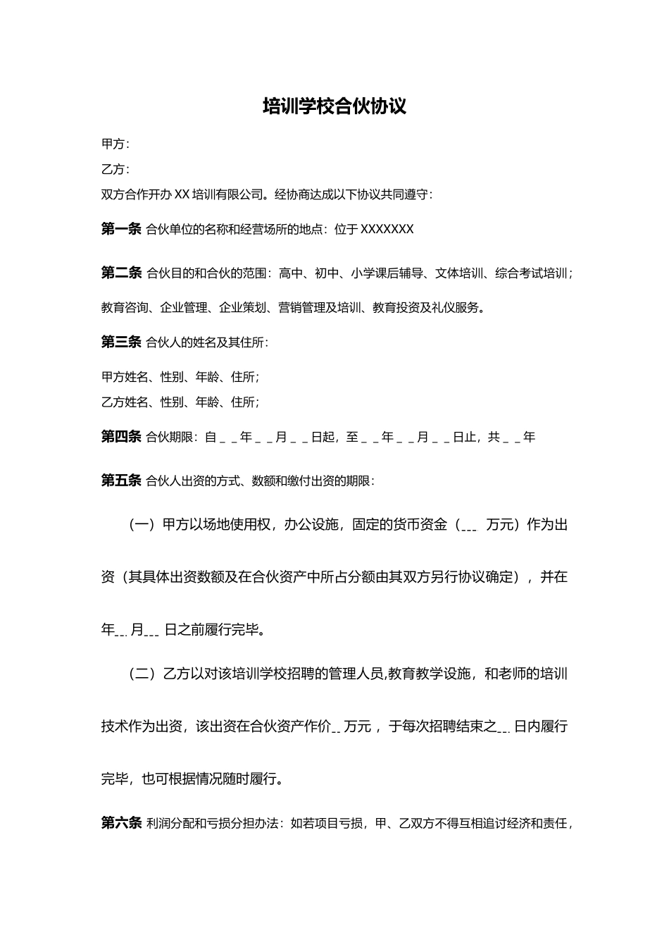 培训学校合伙协议——范本_第1页