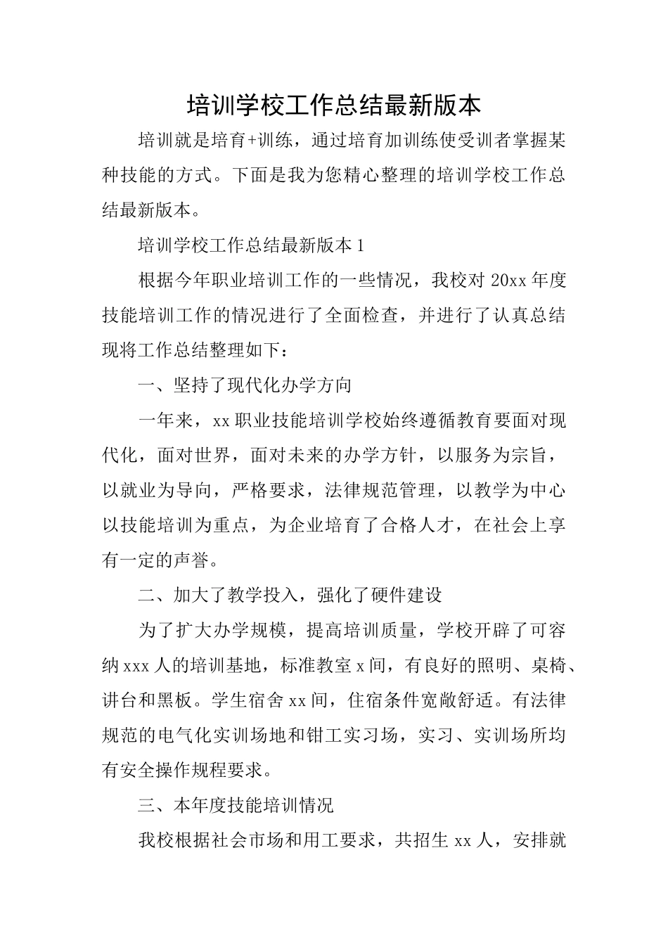 培训学校工作总结最新版本_第1页