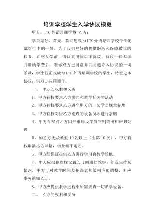 培训学校学生入学协议模板