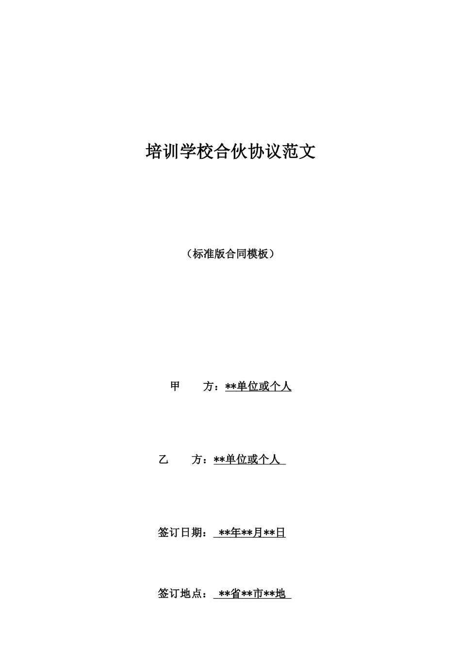 培训学校合伙协议范文_第1页