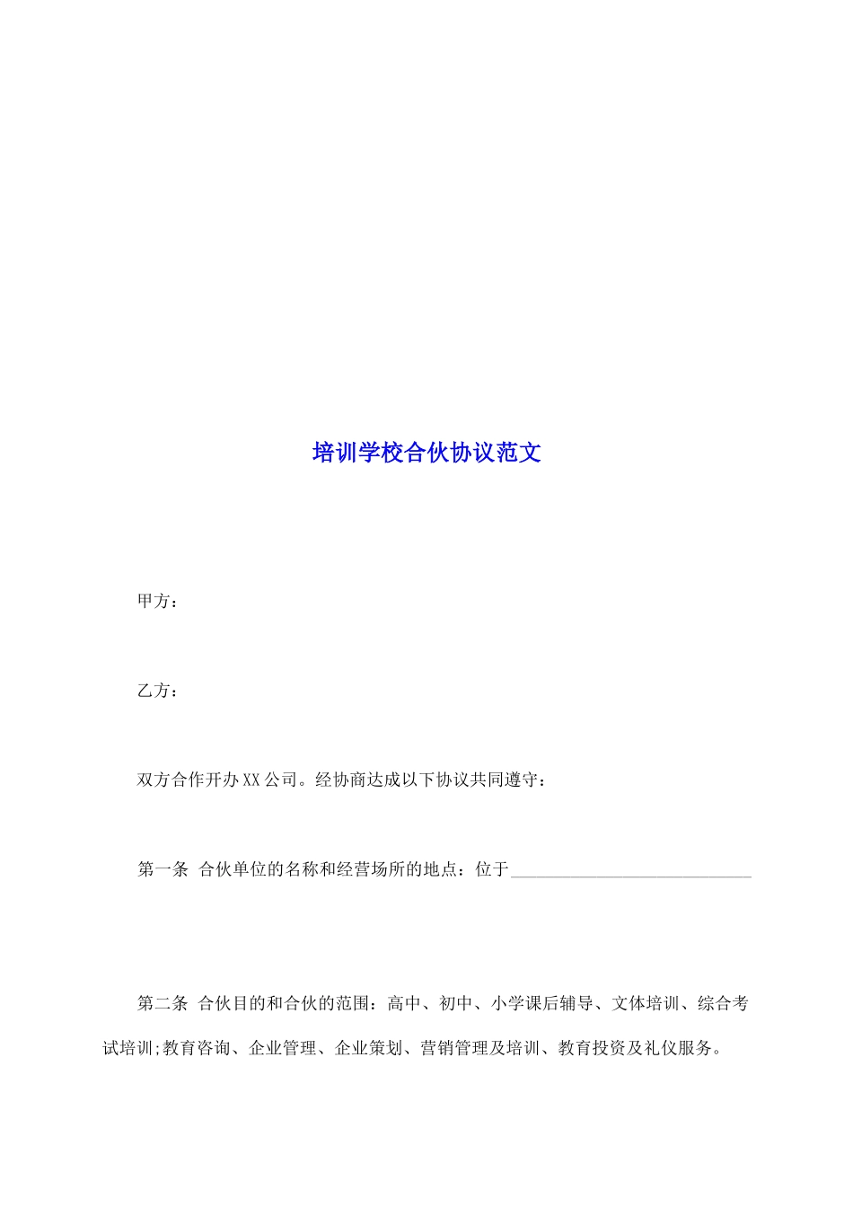培训学校合伙协议范文_第2页