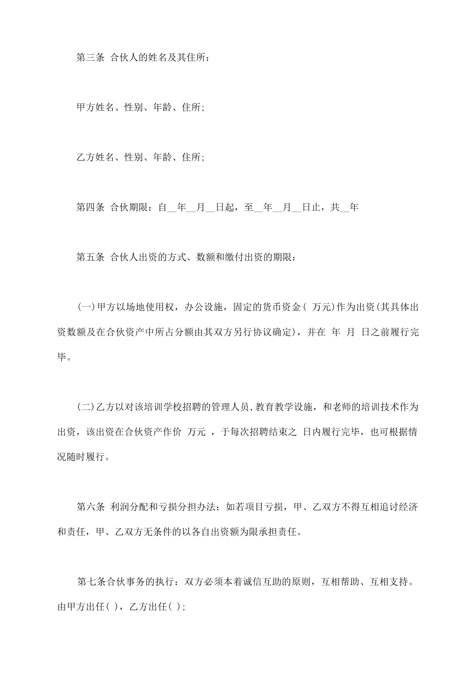培训学校合伙协议范文_第3页
