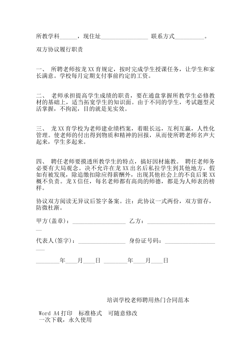 培训学校教师聘用热门合同范本——范本_第2页