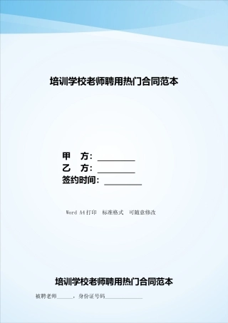 培训学校教师聘用热门合同范本——范本