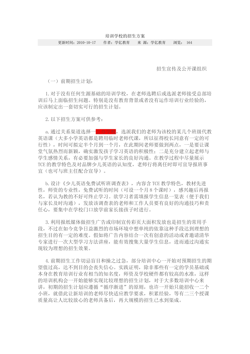 培训学校的招生方案_第1页