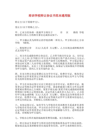 培训学校转让协议书范本通用版