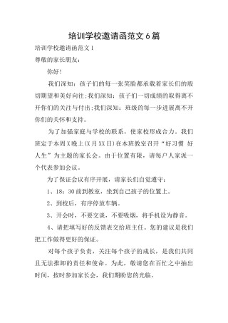 培训学校邀请函范文6篇