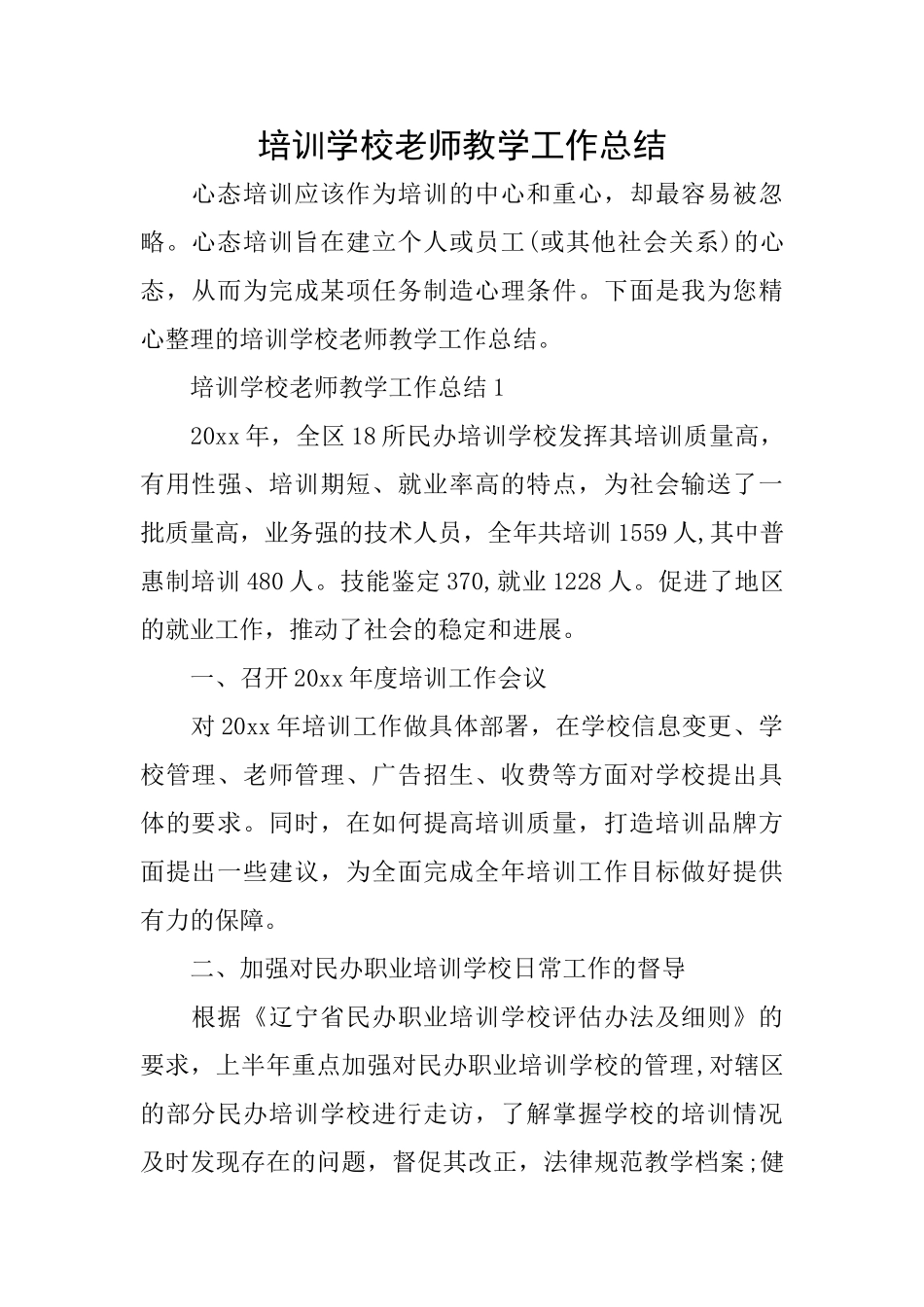 培训学校教师教学工作总结_第1页