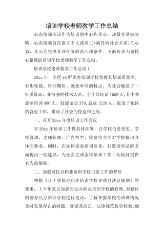 培训学校教师教学工作总结