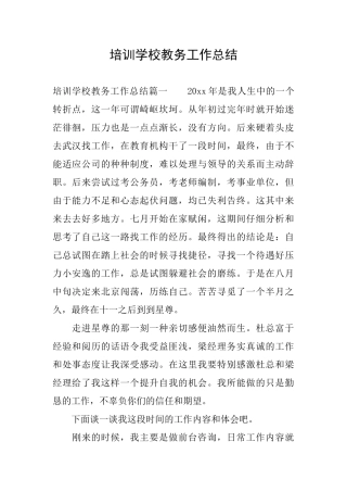 培训学校教务工作总结