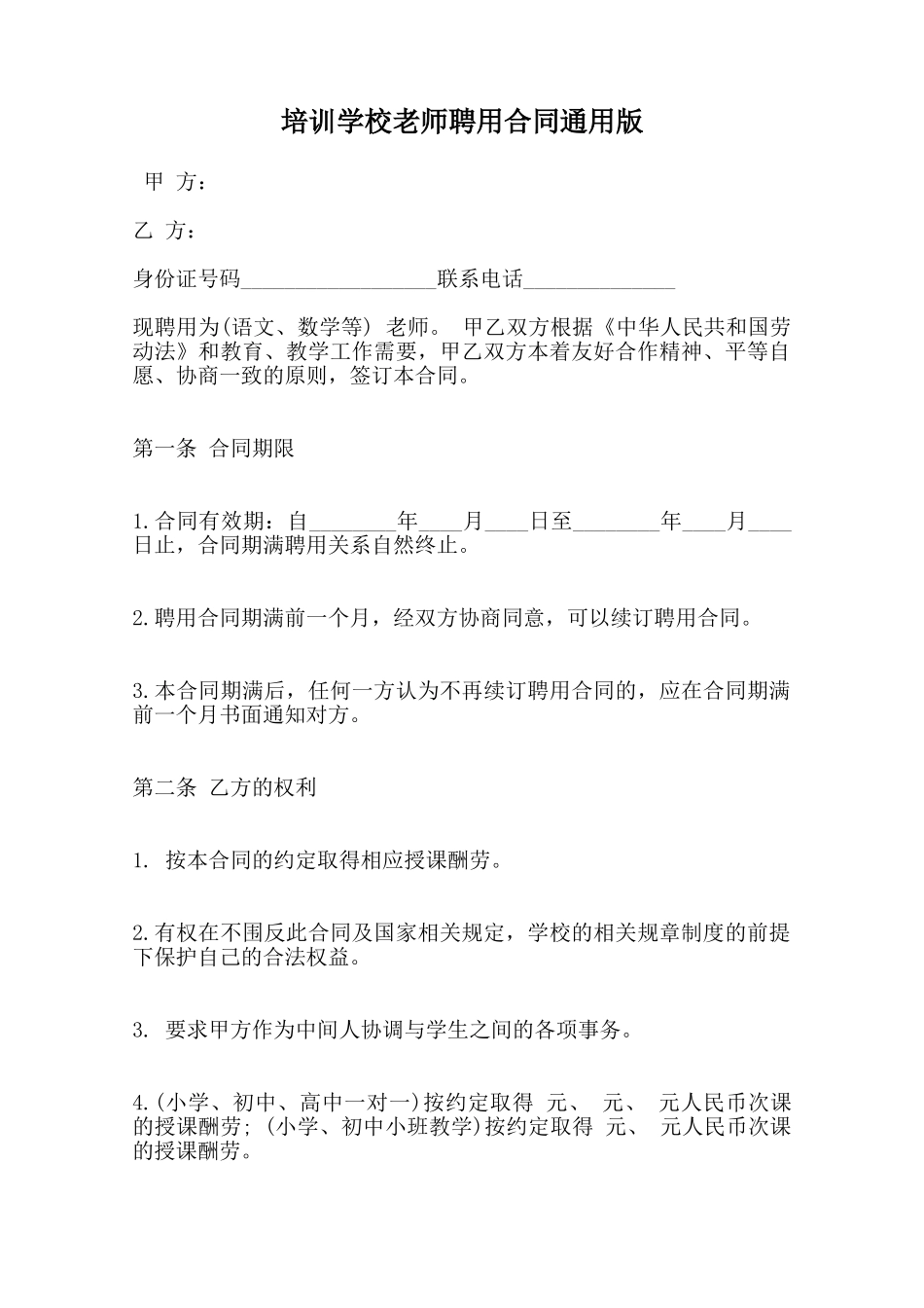 培训学校教师聘用合同通用版范本_第1页