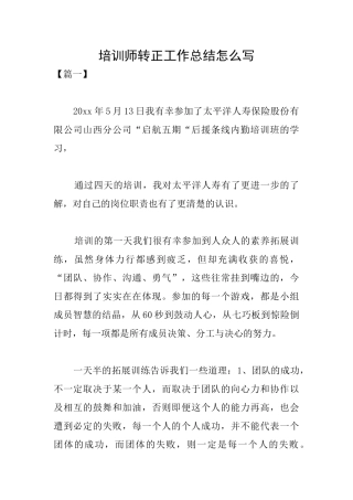 培训师转正工作总结怎么写