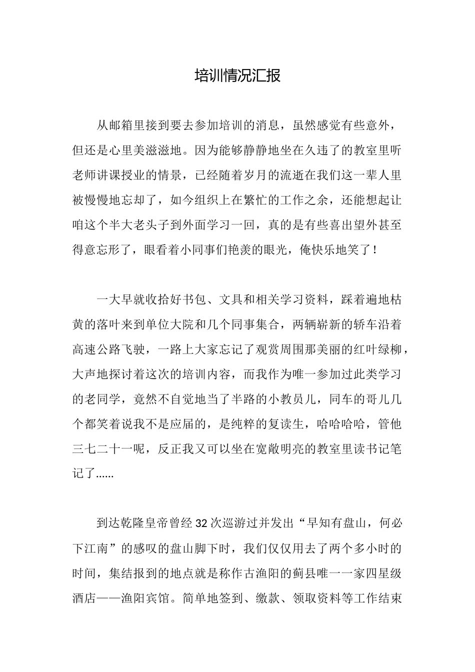 培训情况汇报_第1页