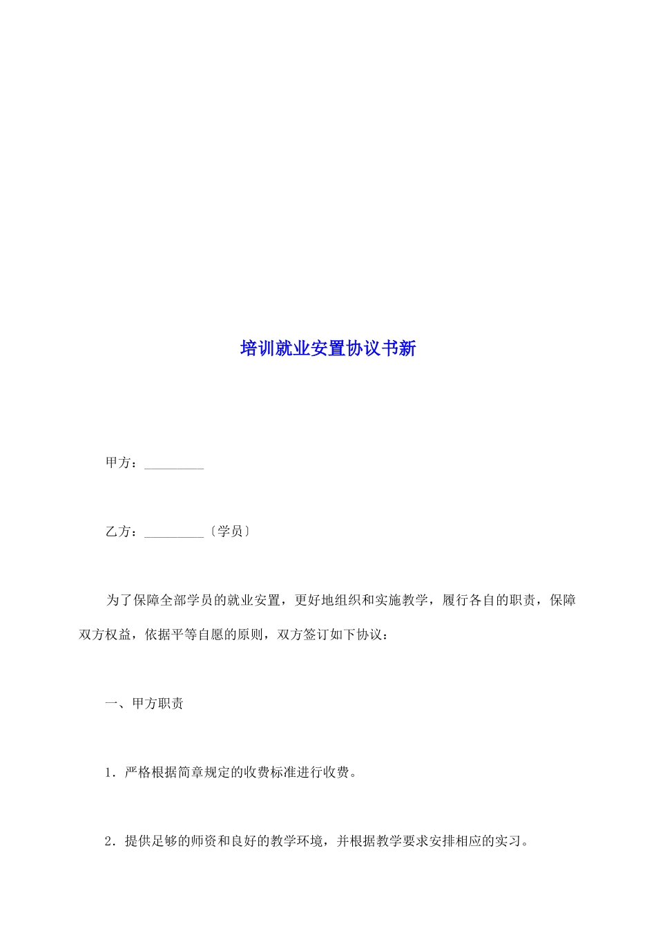 培训就业安置协议书新_第2页