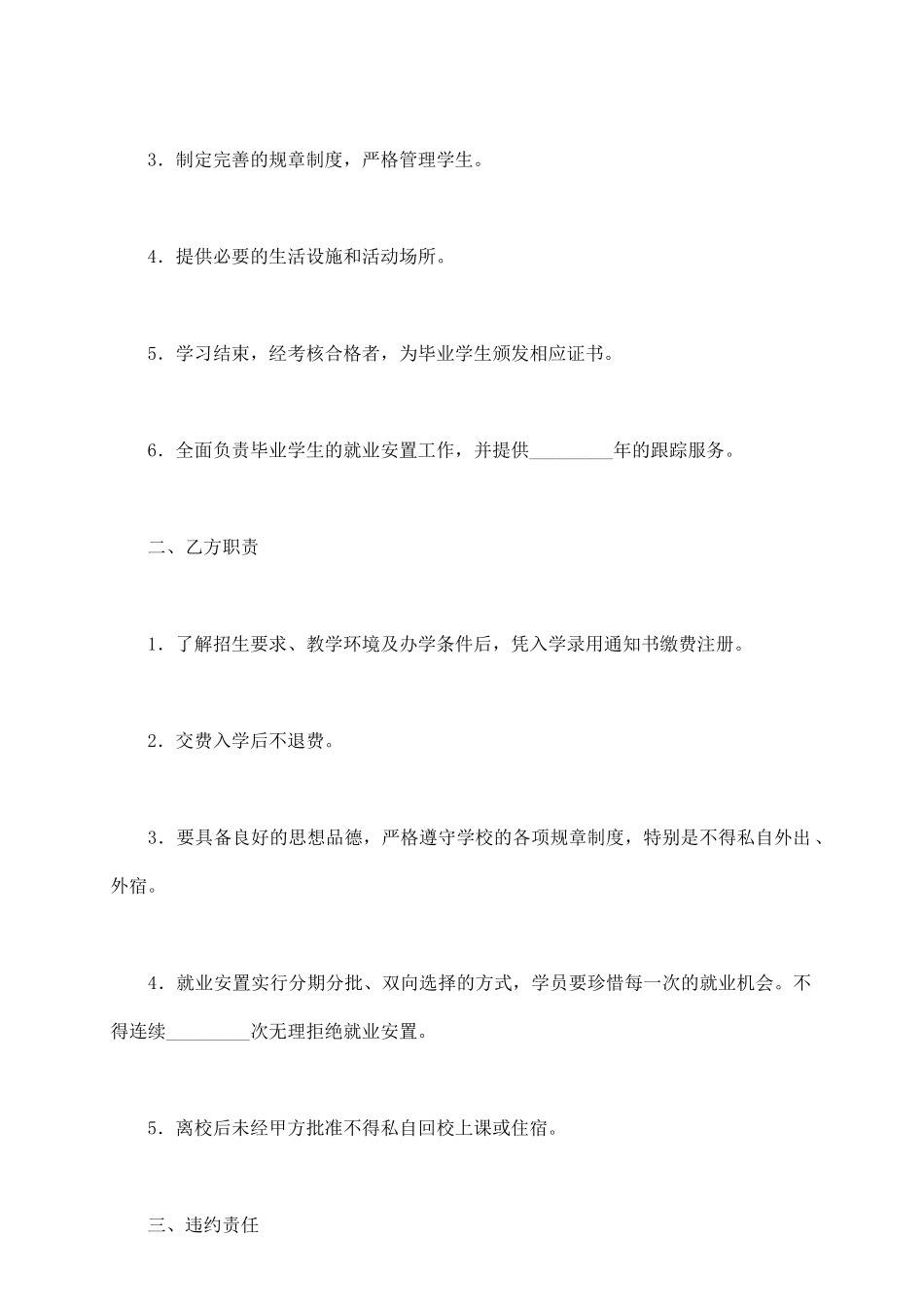 培训就业安置协议书新_第3页